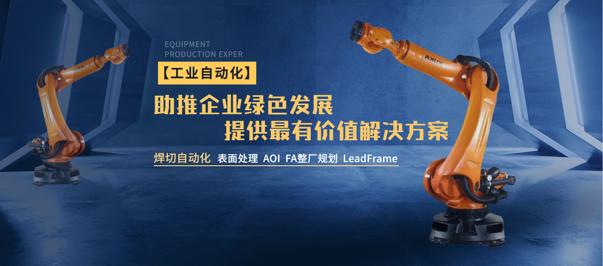 工業自動化