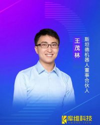 <b>斯坦德機器人董事、合伙人王茂林：未來物流機器人的終極形態將是AMR移動機器</b>